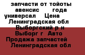 запчасти от тойоты авенсис 2004 года универсал  › Цена ­ 100 - Ленинградская обл., Выборгский р-н, Выборг г. Авто » Продажа запчастей   . Ленинградская обл.